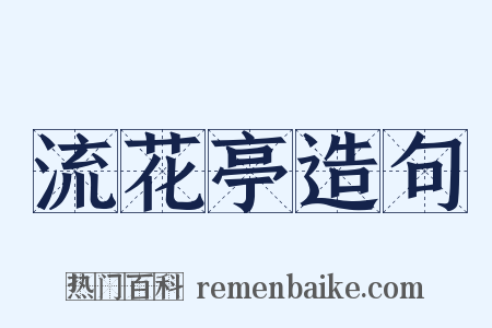 流花亭造句是什么意思的图片